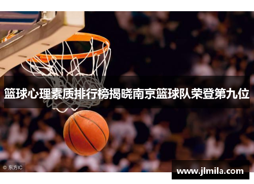 篮球心理素质排行榜揭晓南京篮球队荣登第九位