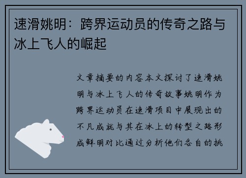 速滑姚明：跨界运动员的传奇之路与冰上飞人的崛起
