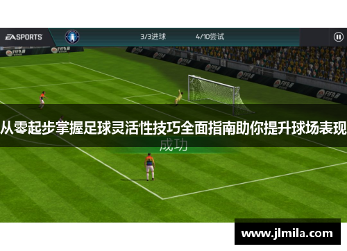 从零起步掌握足球灵活性技巧全面指南助你提升球场表现