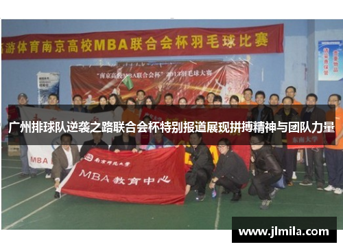 广州排球队逆袭之路联合会杯特别报道展现拼搏精神与团队力量