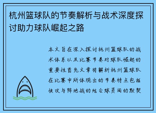 杭州篮球队的节奏解析与战术深度探讨助力球队崛起之路