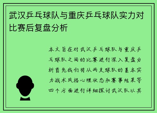 武汉乒乓球队与重庆乒乓球队实力对比赛后复盘分析