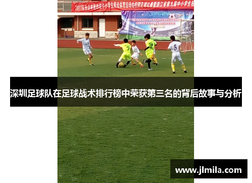 深圳足球队在足球战术排行榜中荣获第三名的背后故事与分析