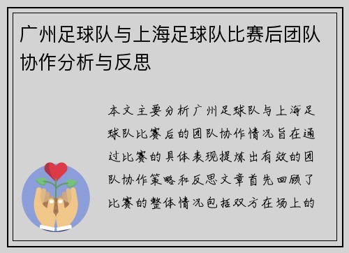 广州足球队与上海足球队比赛后团队协作分析与反思