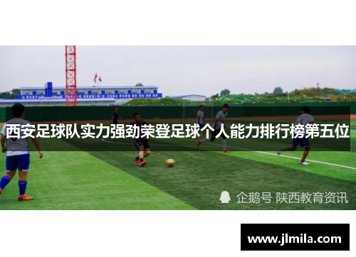西安足球队实力强劲荣登足球个人能力排行榜第五位
