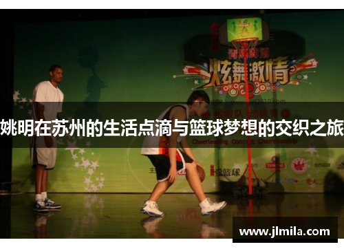 姚明在苏州的生活点滴与篮球梦想的交织之旅