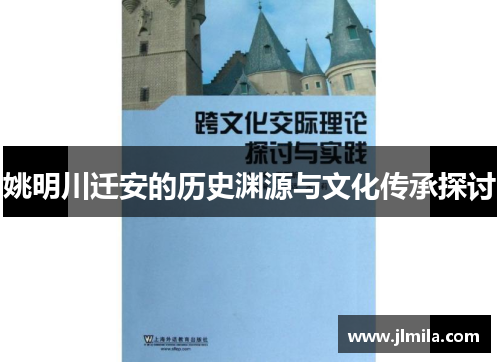 姚明川迁安的历史渊源与文化传承探讨
