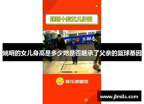 姚明的女儿身高是多少她是否继承了父亲的篮球基因
