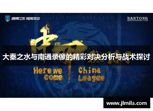 大秦之水与南通录像的精彩对决分析与战术探讨
