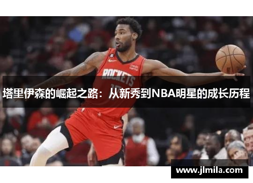 塔里伊森的崛起之路：从新秀到NBA明星的成长历程