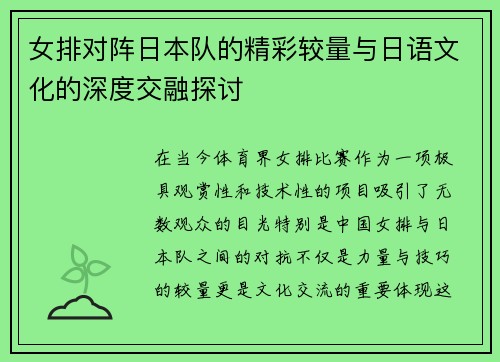 女排对阵日本队的精彩较量与日语文化的深度交融探讨