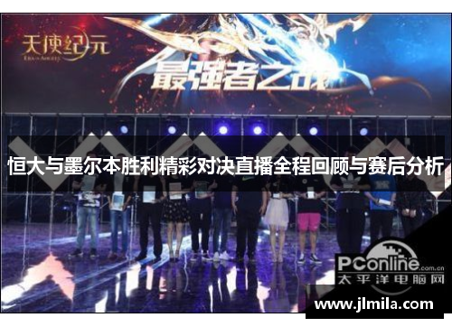 恒大与墨尔本胜利精彩对决直播全程回顾与赛后分析