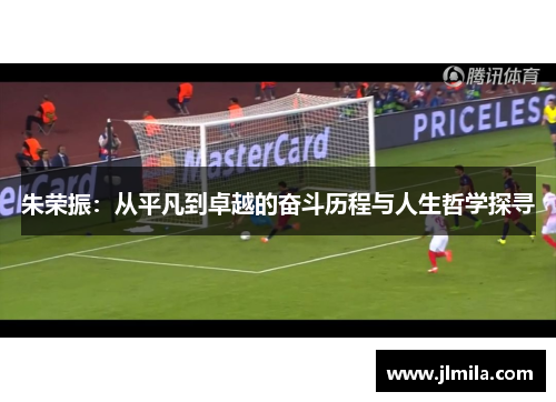 朱荣振：从平凡到卓越的奋斗历程与人生哲学探寻