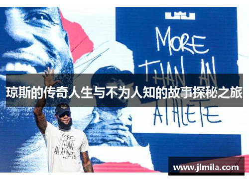 琼斯的传奇人生与不为人知的故事探秘之旅