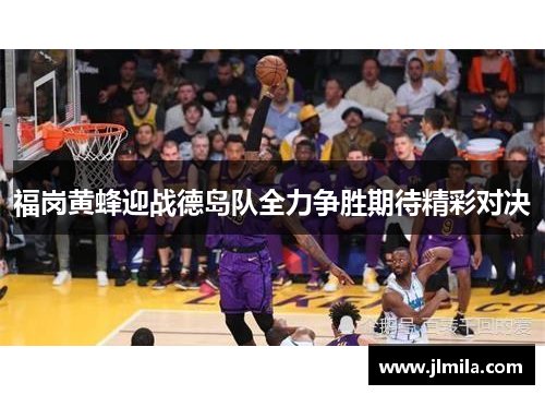 福岗黄蜂迎战德岛队全力争胜期待精彩对决