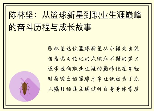 陈林坚：从篮球新星到职业生涯巅峰的奋斗历程与成长故事