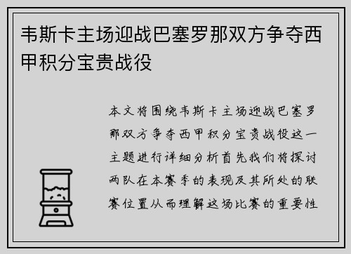 韦斯卡主场迎战巴塞罗那双方争夺西甲积分宝贵战役