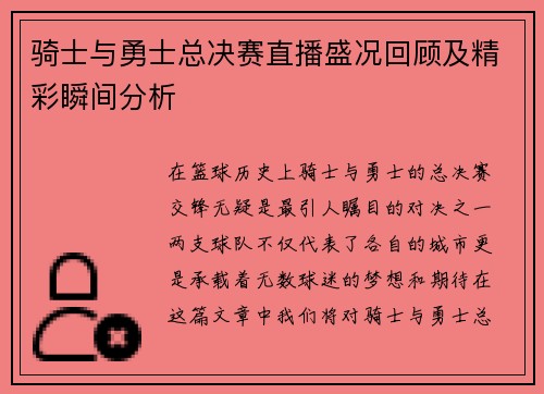 骑士与勇士总决赛直播盛况回顾及精彩瞬间分析