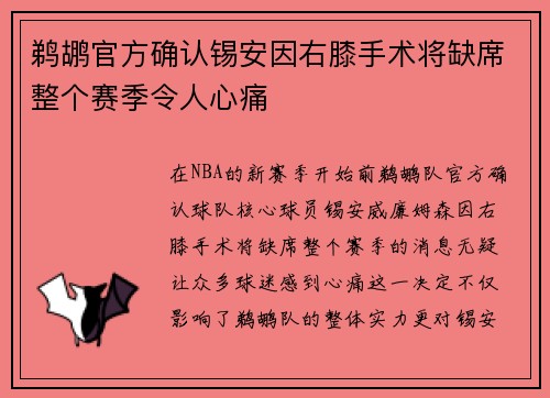 鹈鹕官方确认锡安因右膝手术将缺席整个赛季令人心痛