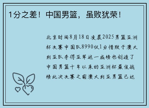 1分之差！中国男篮，虽败犹荣！