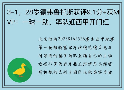 3-1，28岁德弗鲁托斯获评9.1分+获MVP：一球一助，率队迎西甲开门红