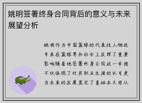 姚明签署终身合同背后的意义与未来展望分析