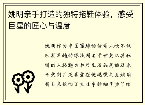姚明亲手打造的独特拖鞋体验，感受巨星的匠心与温度