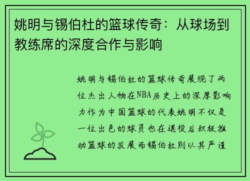 姚明与锡伯杜的篮球传奇：从球场到教练席的深度合作与影响