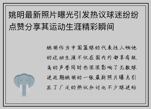 姚明最新照片曝光引发热议球迷纷纷点赞分享其运动生涯精彩瞬间
