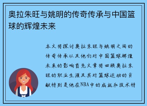 奥拉朱旺与姚明的传奇传承与中国篮球的辉煌未来