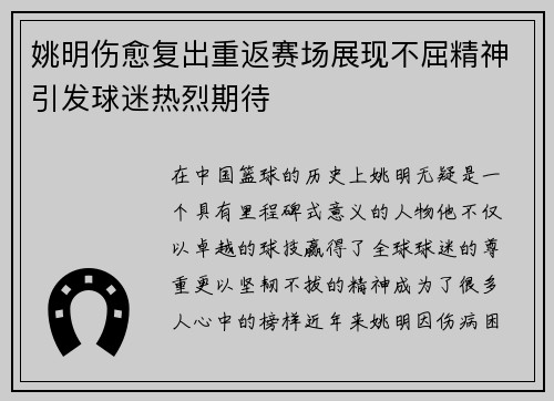 姚明伤愈复出重返赛场展现不屈精神引发球迷热烈期待