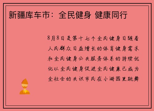 新疆库车市：全民健身 健康同行