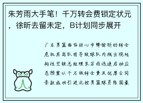 朱芳雨大手笔！千万转会费锁定状元，徐昕去留未定，B计划同步展开