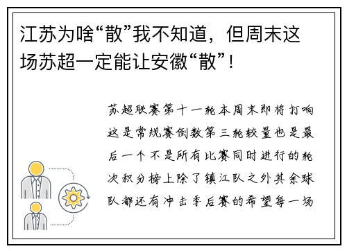 江苏为啥“散”我不知道，但周末这场苏超一定能让安徽“散”！