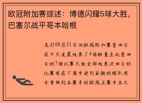 欧冠附加赛综述：博德闪耀5球大胜，巴塞尔战平哥本哈根