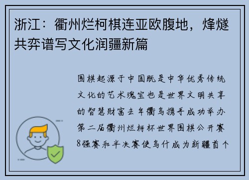 浙江：衢州烂柯棋连亚欧腹地，烽燧共弈谱写文化润疆新篇