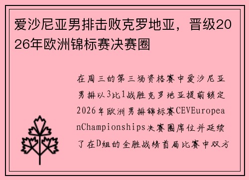 爱沙尼亚男排击败克罗地亚，晋级2026年欧洲锦标赛决赛圈