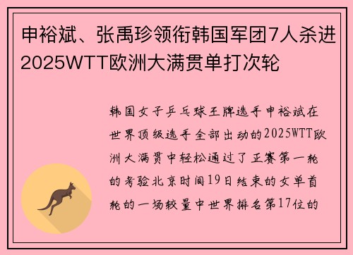 申裕斌、张禹珍领衔韩国军团7人杀进2025WTT欧洲大满贯单打次轮
