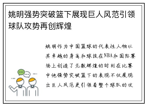 姚明强势突破篮下展现巨人风范引领球队攻势再创辉煌