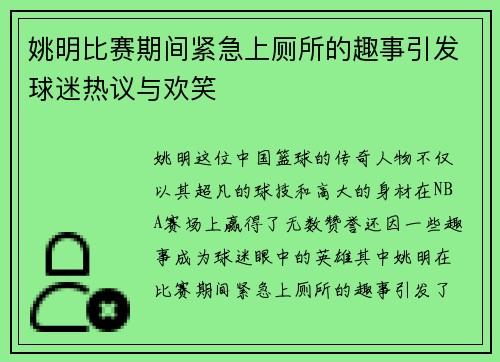 姚明比赛期间紧急上厕所的趣事引发球迷热议与欢笑