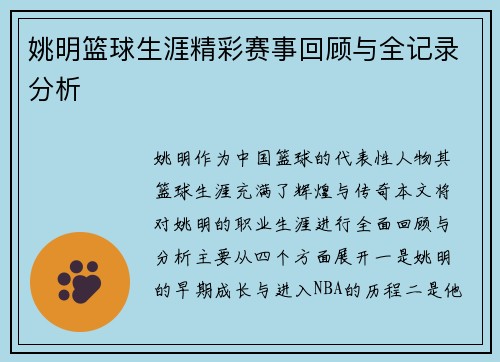 姚明篮球生涯精彩赛事回顾与全记录分析