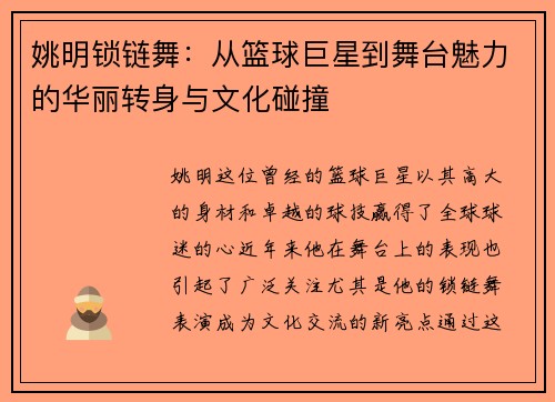 姚明锁链舞：从篮球巨星到舞台魅力的华丽转身与文化碰撞