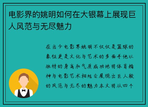 电影界的姚明如何在大银幕上展现巨人风范与无尽魅力
