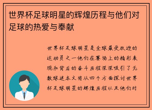 世界杯足球明星的辉煌历程与他们对足球的热爱与奉献