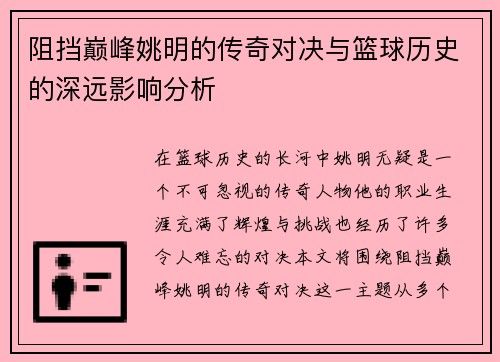 阻挡巅峰姚明的传奇对决与篮球历史的深远影响分析
