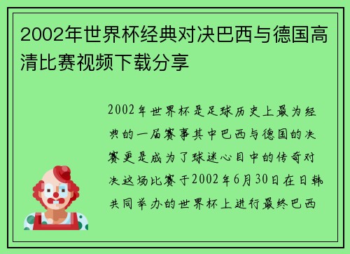 2002年世界杯经典对决巴西与德国高清比赛视频下载分享