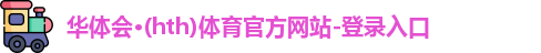 华体会·(hth)体育